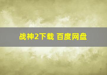 战神2下载 百度网盘